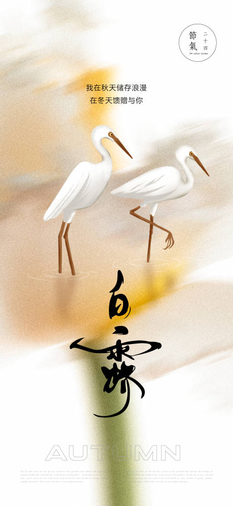 源文件下载【享设计】搜索编号：76870025726048952【白露海报】