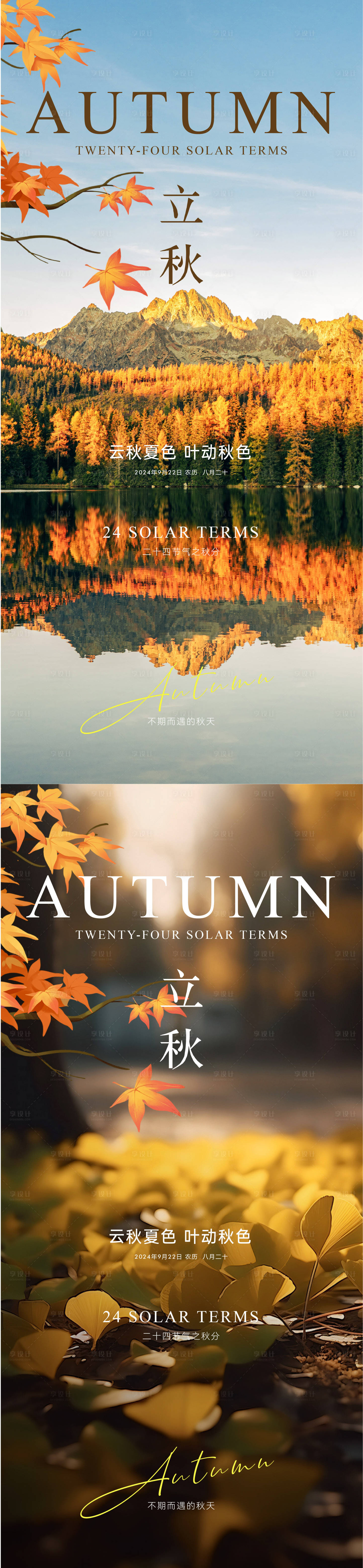 源文件下载【享设计】搜索编号：97910025648985084【秋分海报】