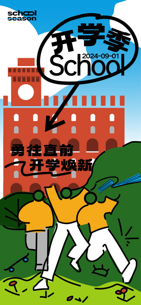 源文件下载【开学季焕新海报】编号：95600025976358786