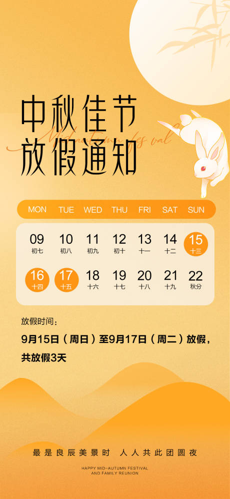 源文件下载【中秋放假通知海报】编号：91910025582307136