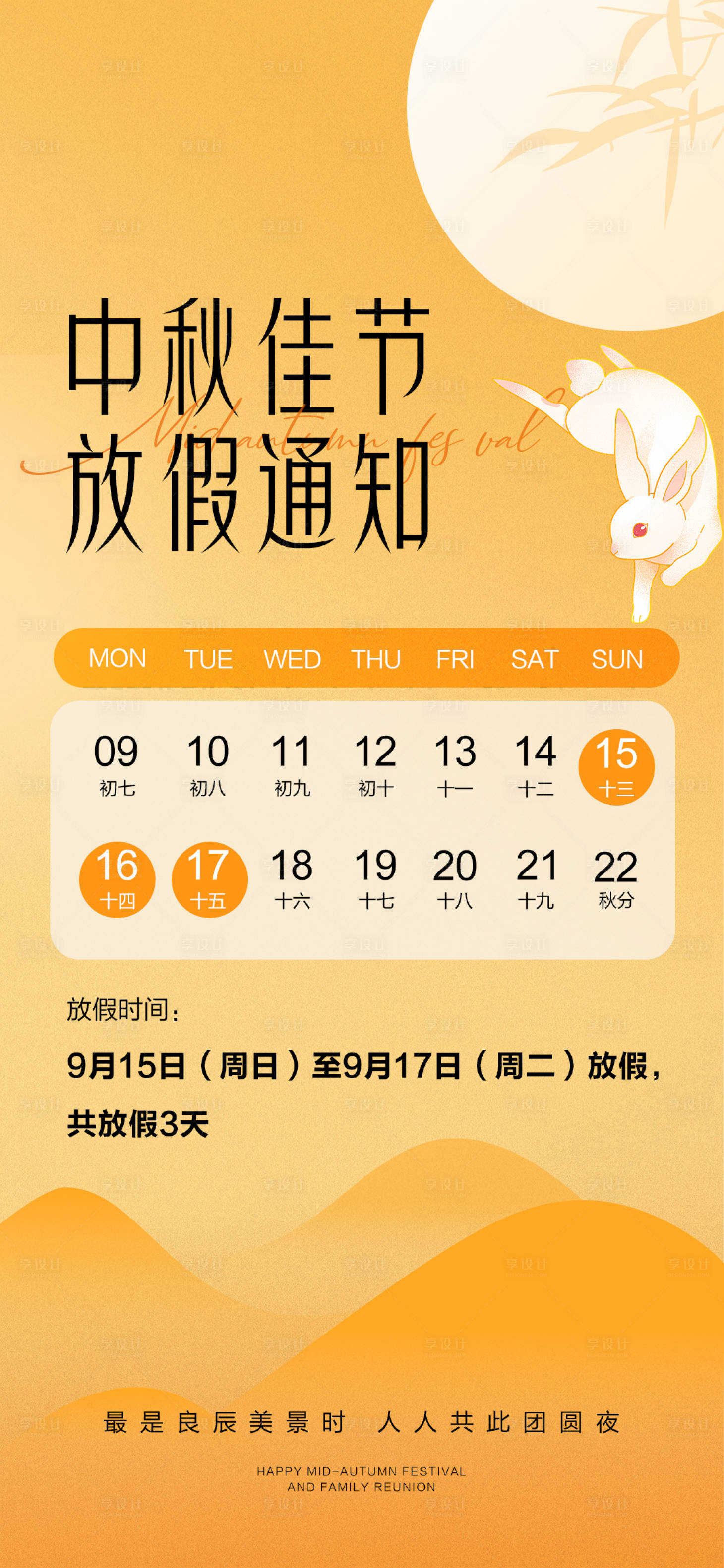 源文件下载【享设计】搜索编号：91910025582307136【中秋放假通知海报】