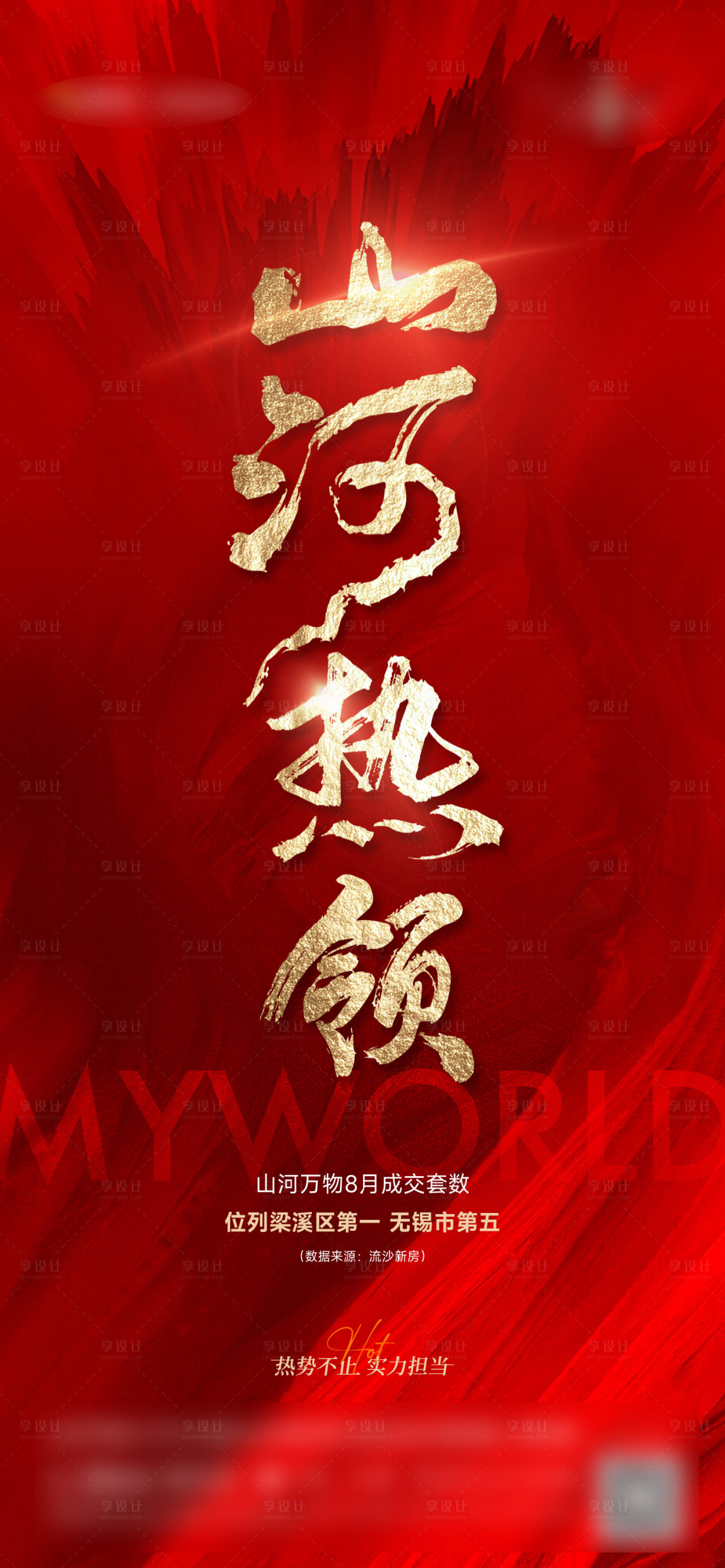 源文件下载【享设计】搜索编号：93800025962574520【热销刷屏海报】