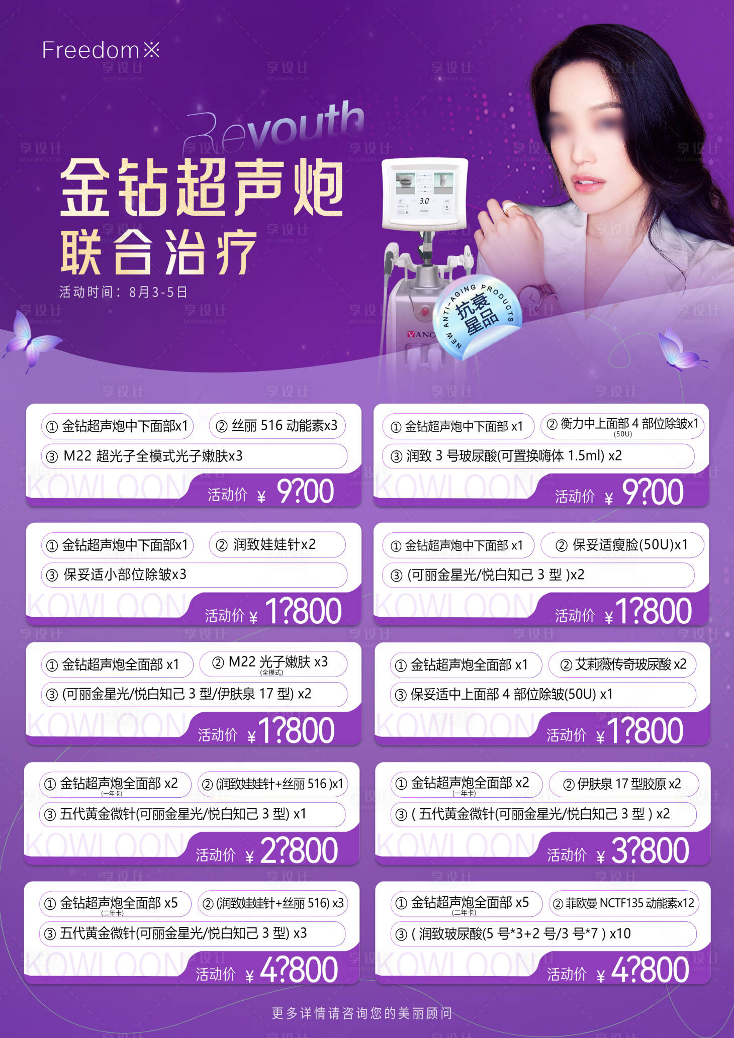 源文件下载【享设计】搜索编号：11950025874243827【医美价格表系列海报】