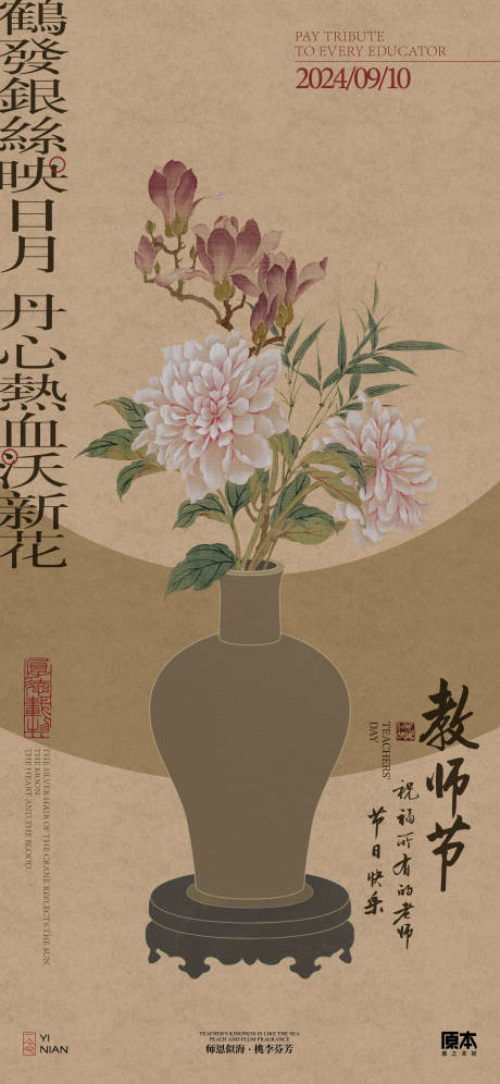 源文件下载【教师节中式海报】编号：96290025758063197