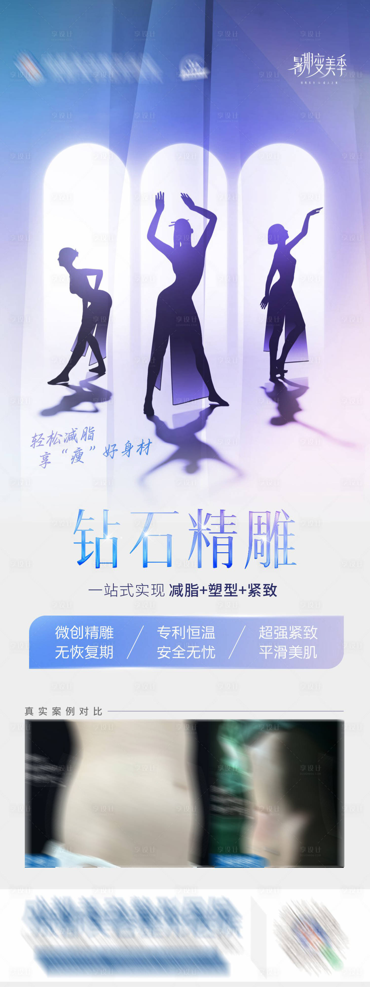 源文件下载【享设计】搜索编号：73270025650541708【钻石精雕腰腹吸脂案例海报】