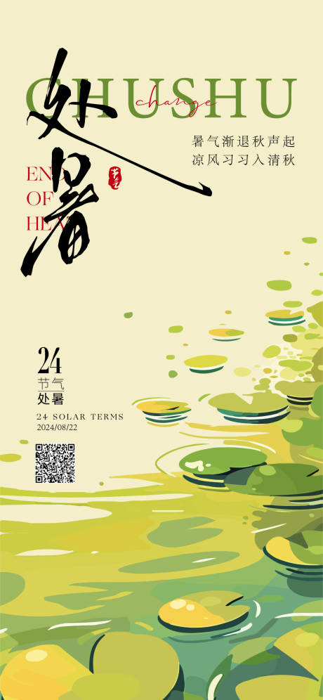 源文件下載【享設(shè)計】搜索編號：89930025785727695【處暑節(jié)氣海報】