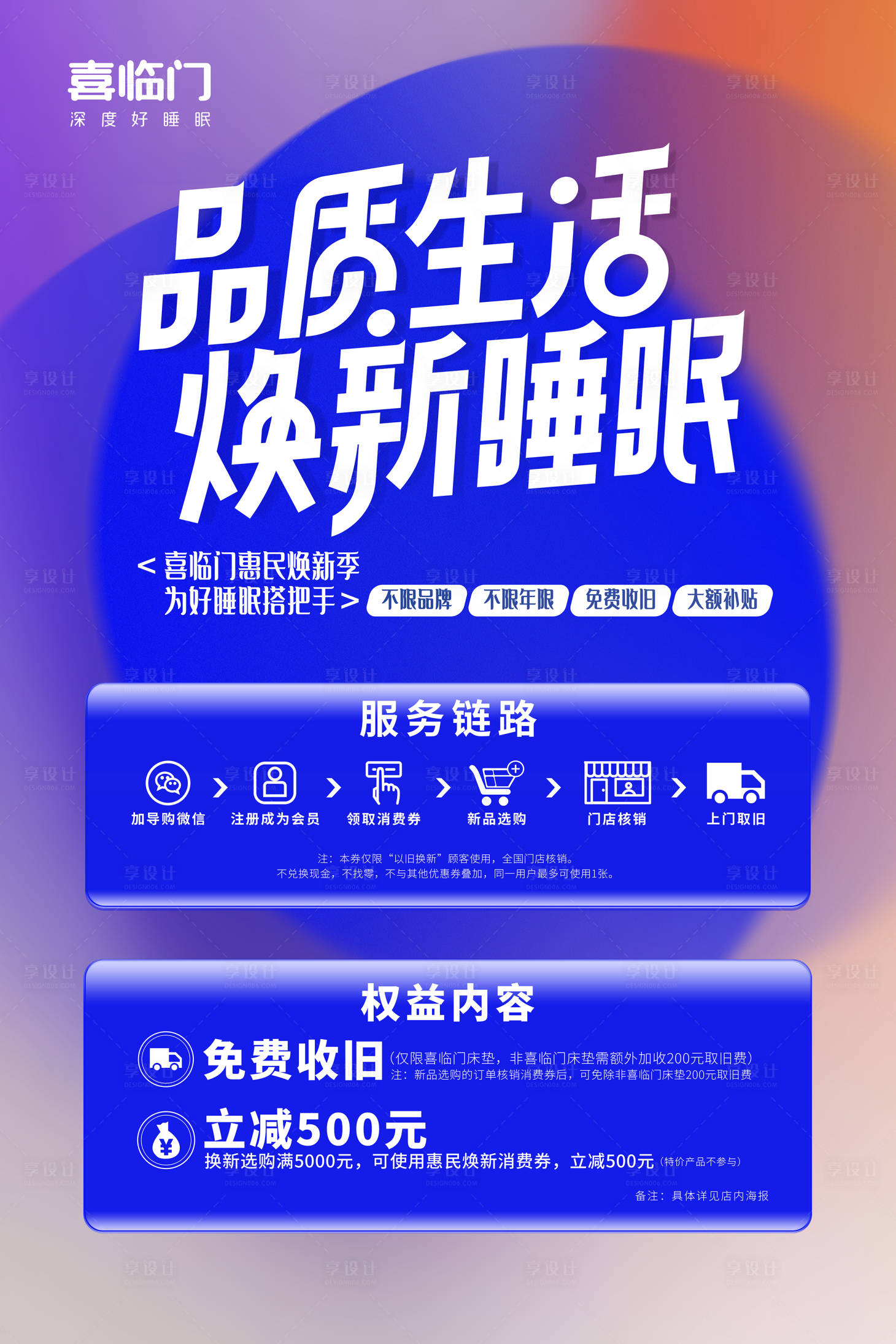 源文件下载【享设计】搜索编号：79180025760002780【家具以旧换新宣传海报】