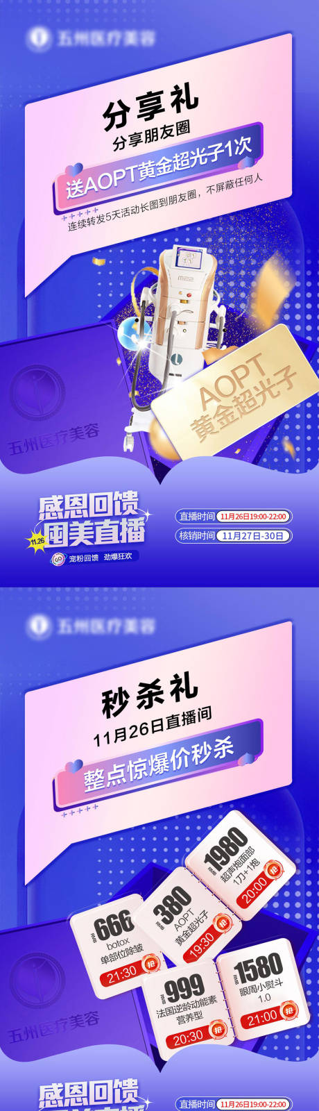 源文件下载【享设计】搜索编号：93880025765428948【医美活动分享礼秒杀礼】