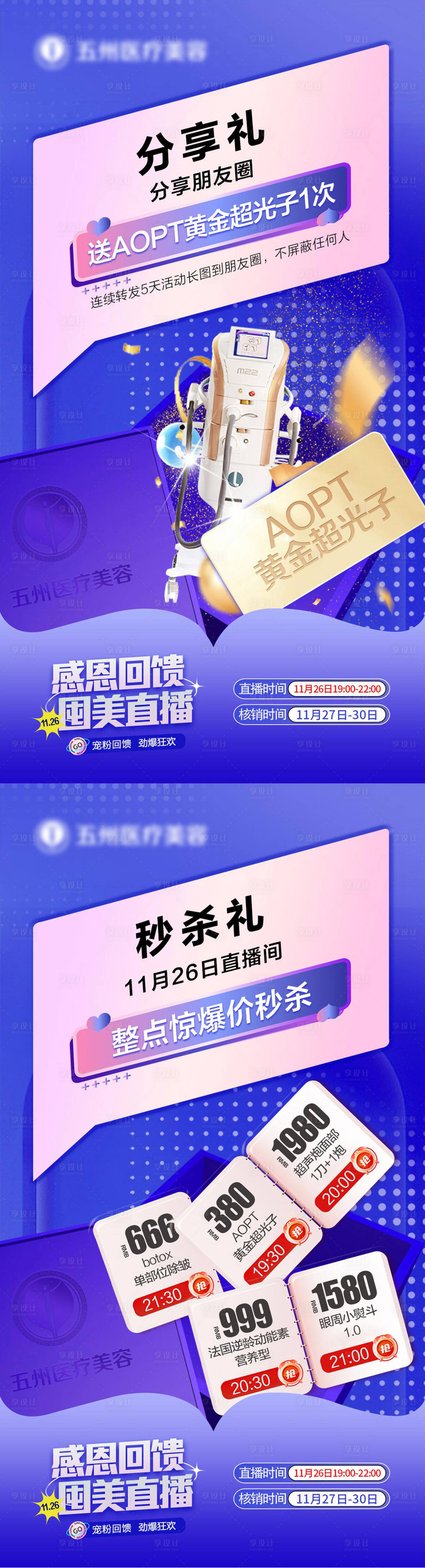 源文件下载【享设计】搜索编号：93880025765428948【医美活动分享礼秒杀礼】