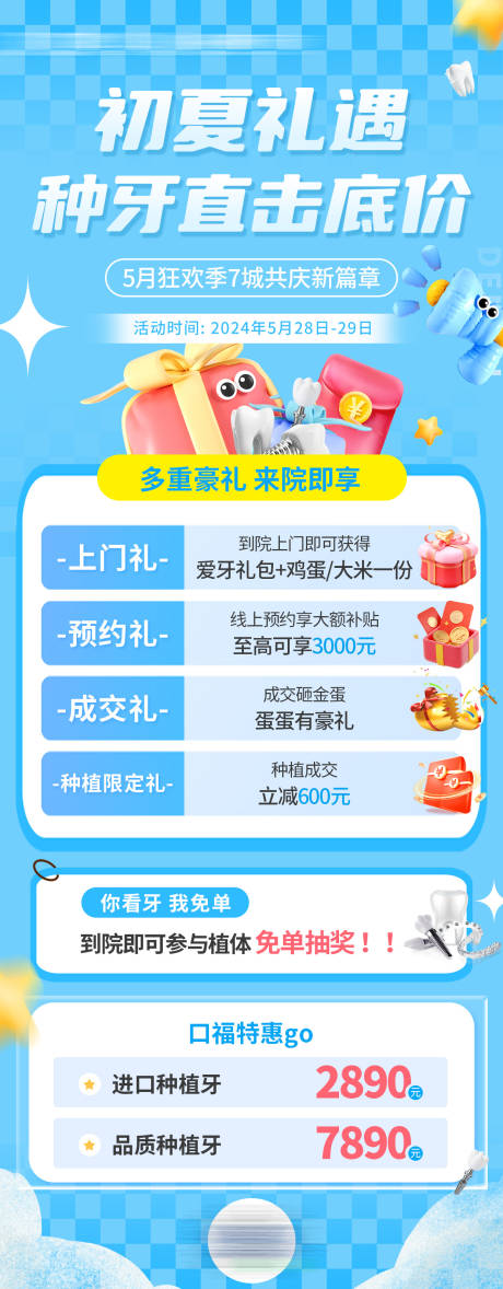 源文件下載【享設計】搜索編號：31120025813108925【初夏口腔種牙沙龍海報】