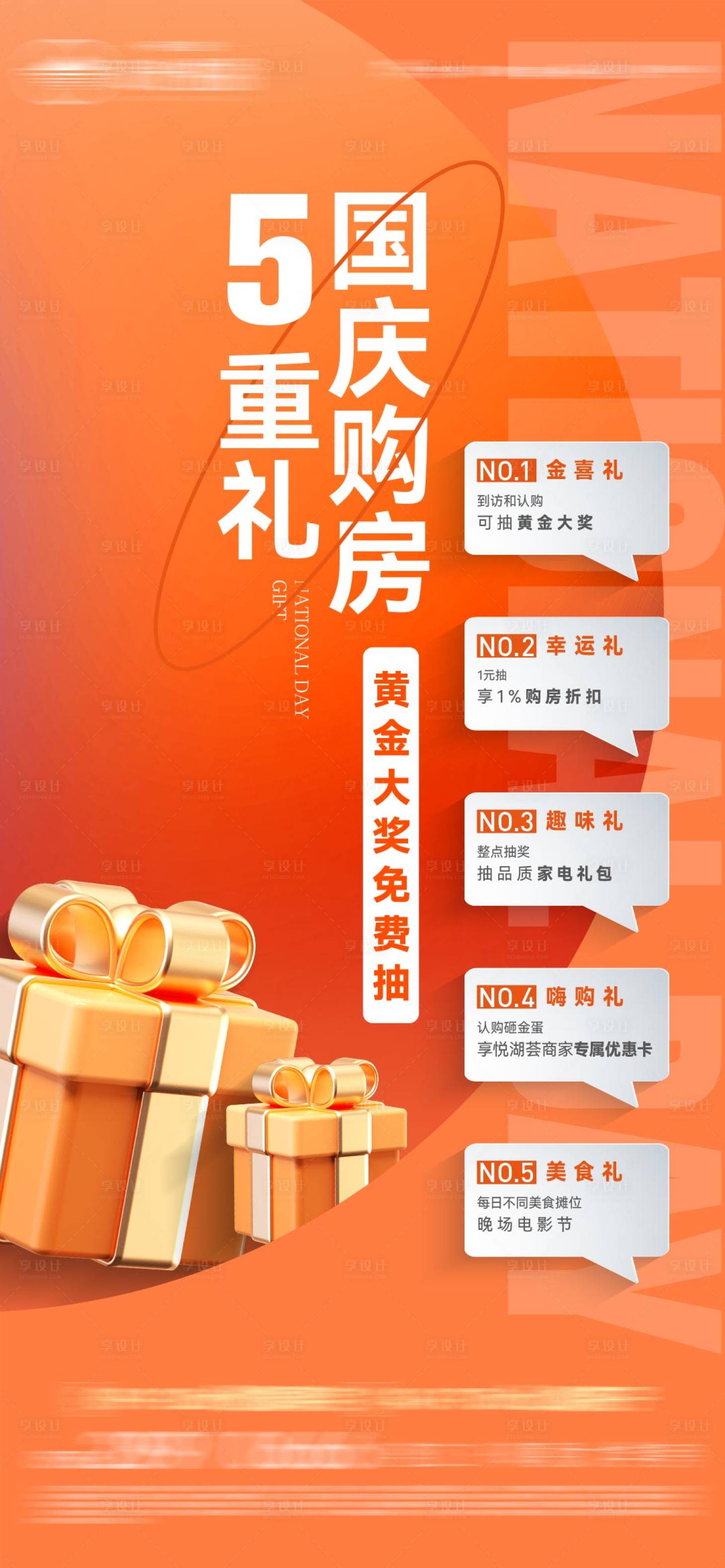源文件下载【享设计】搜索编号：24110025951188153【国庆五重礼活动海报】