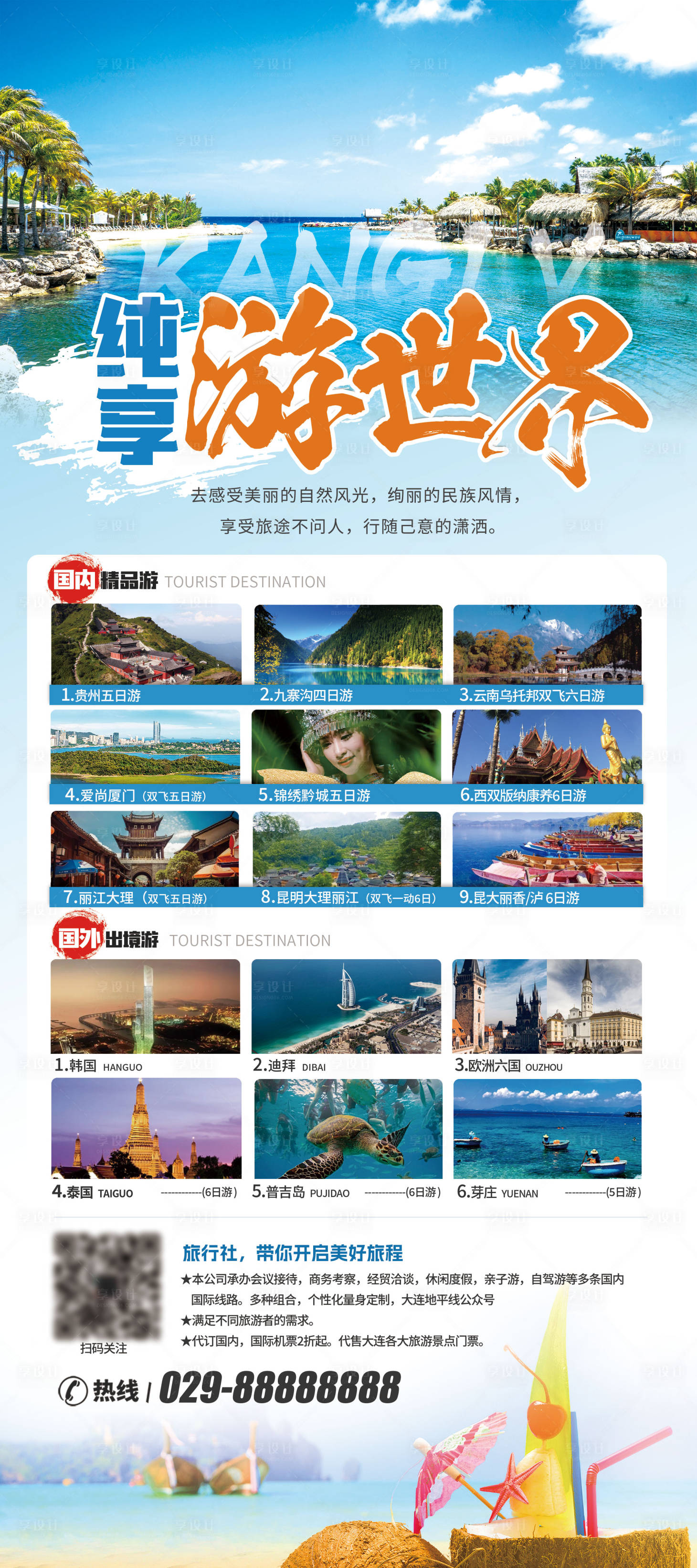 源文件下载【旅游海报展架】编号：75340025599111322