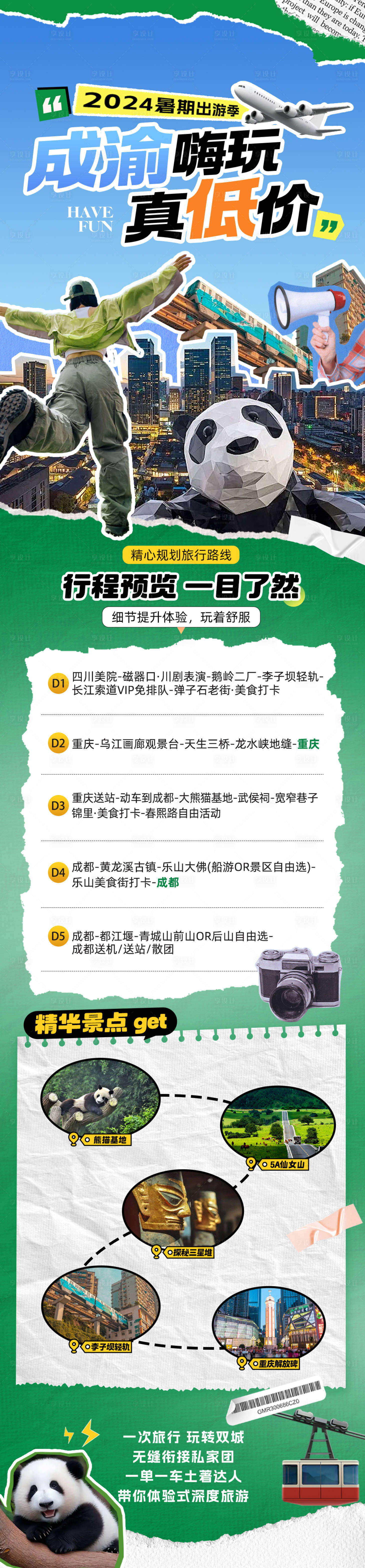 源文件下載【享設計】搜索編號：53300025616373102【川渝嗨玩旅游海長圖】