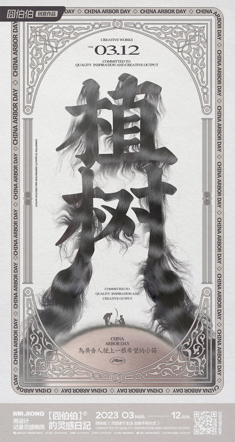 源文件下載【享設計】搜索編號：16480025296818453【植樹節海報】