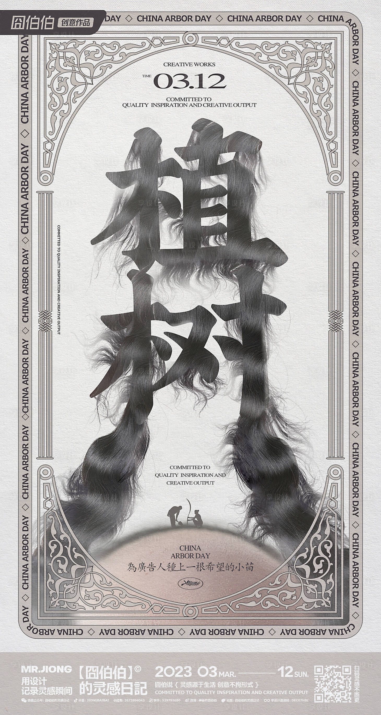 源文件下載【享設計】搜索編號：16480025296818453【植樹節海報】