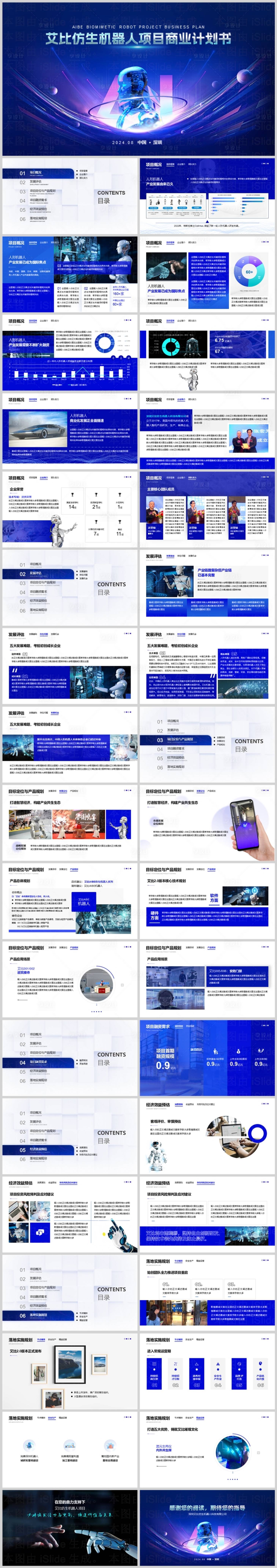 源文件下载【享设计】搜索编号：77310025669904113【科技蓝色仿生机器人项目商业计划】