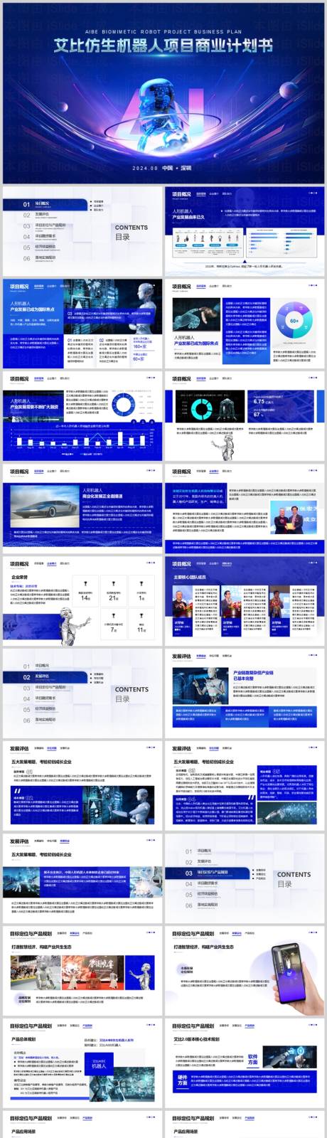 科技蓝色仿生机器人项目商业计划