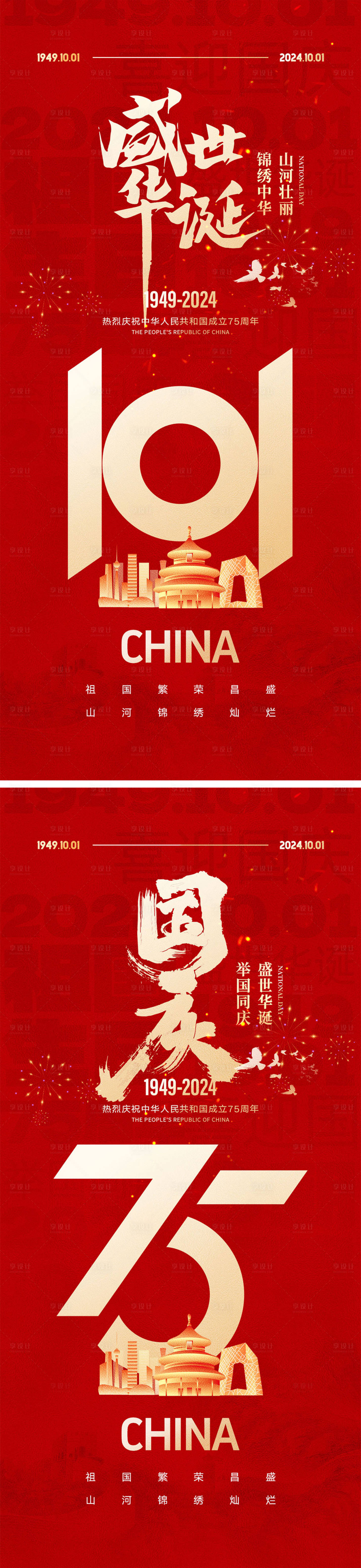 源文件下載【享設計】搜索編號：77000025997487533【十一國慶節宣傳海報】