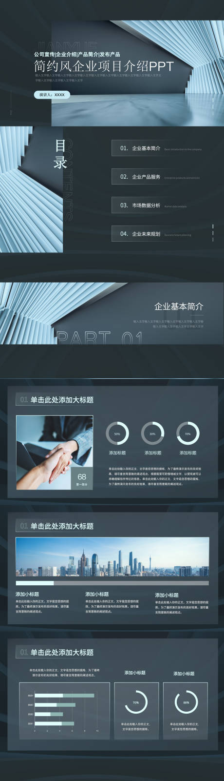 源文件下载【企业介绍通用PPT】编号：97980025977298771