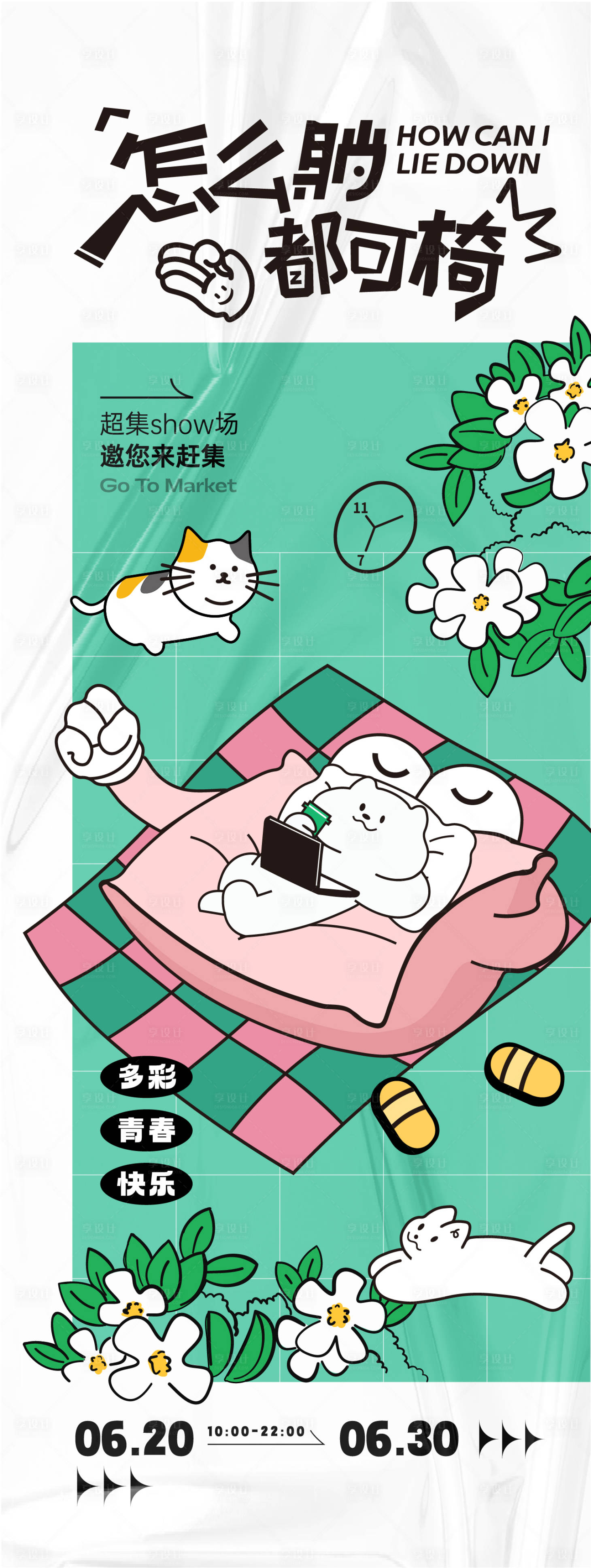 源文件下載【享設計】搜索編號：66790025703656828【怎么躺都可椅趣味活動海報】