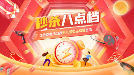 源文件下载【秒杀活动狂欢直播背景板主画面kv海报】编号：80870025671209147