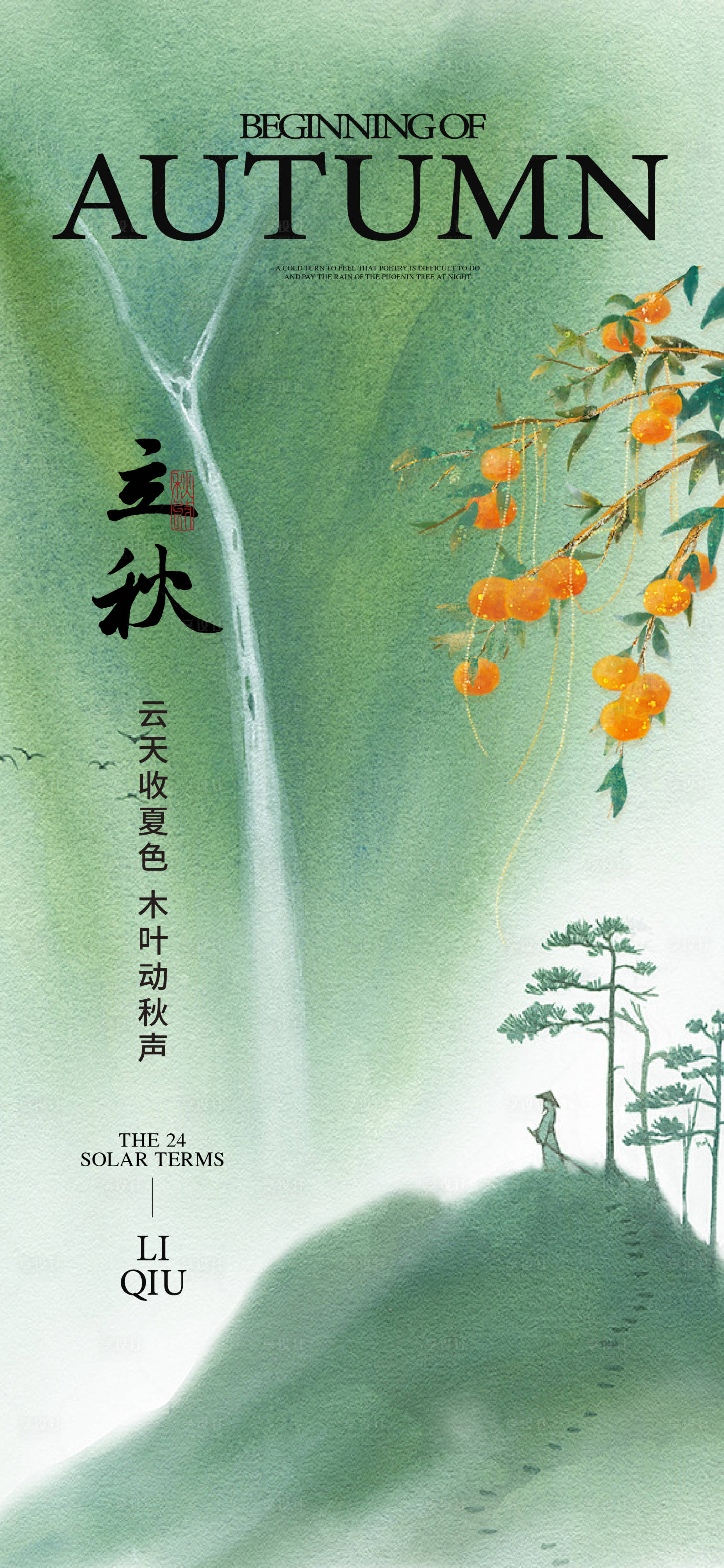 源文件下载【立秋中式节气海报】编号：35020025515059959