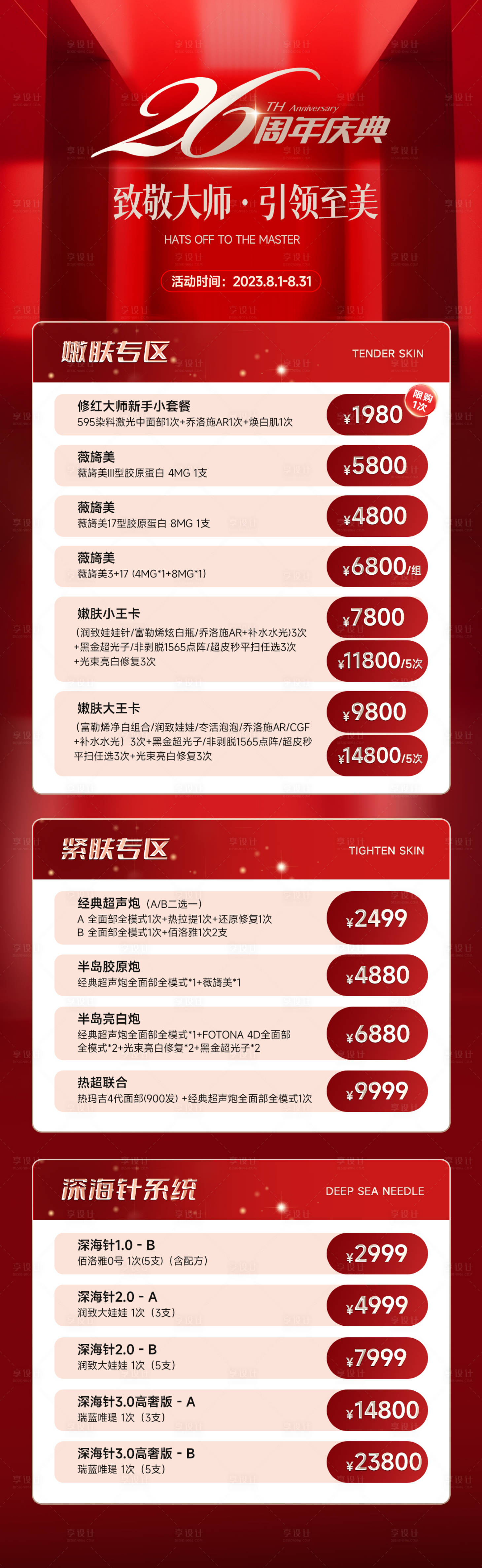 源文件下载【享设计】搜索编号：45140025588605078【医美周年庆活动海报长图】