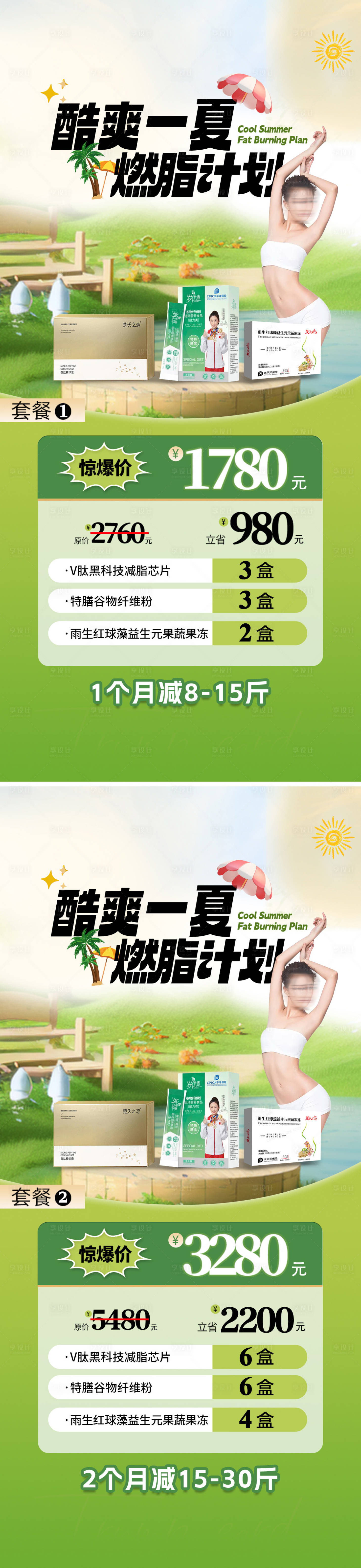 源文件下载【医美夏季瘦身减肥燃脂活动卡项】编号：82100025597501717