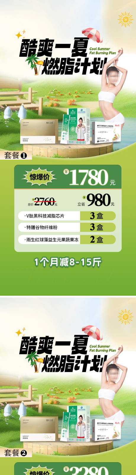医美夏季瘦身减肥燃脂活动卡项