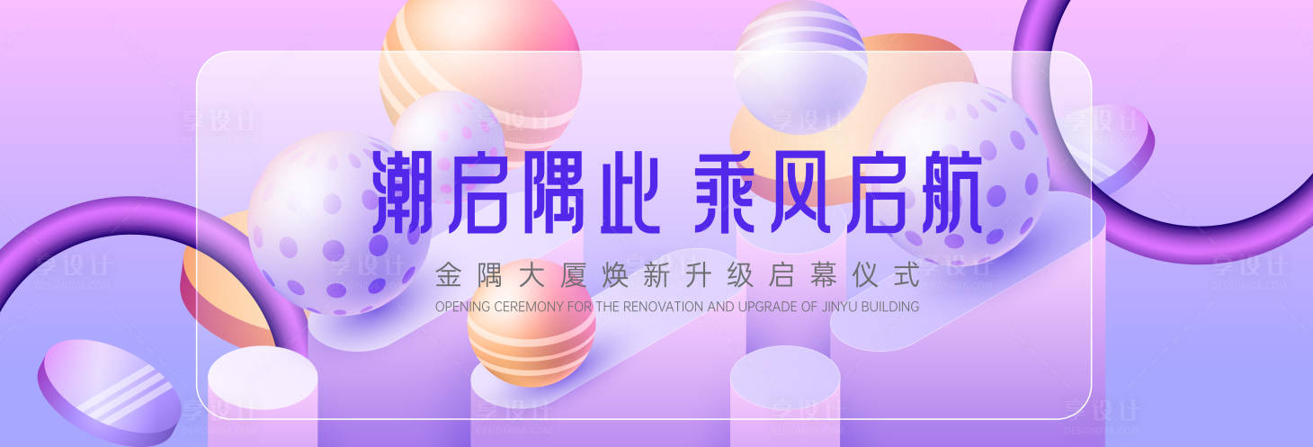 源文件下载【享设计】搜索编号：17940025745977167【商业启动仪式活动背景板】