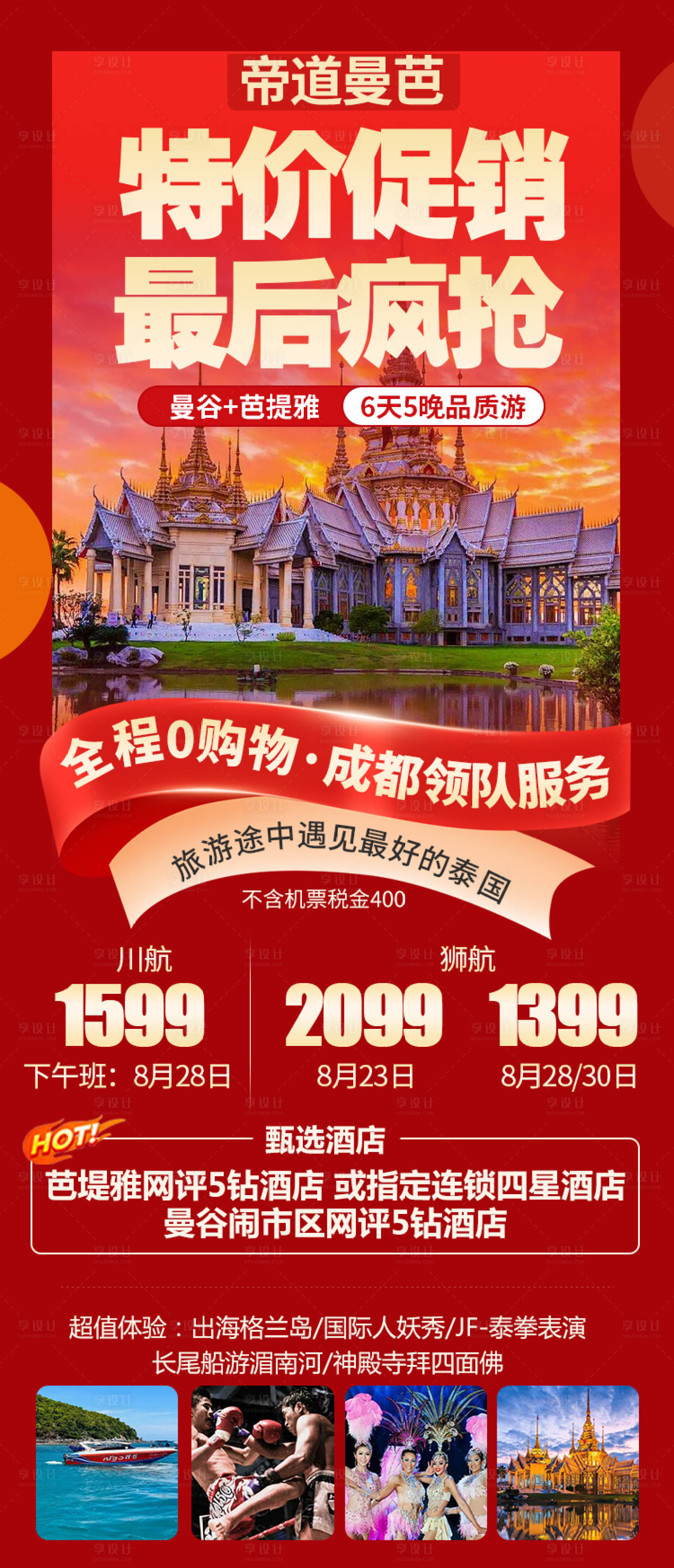 源文件下載【享設計】搜索編號：19740025800686592【特價旅游海報】