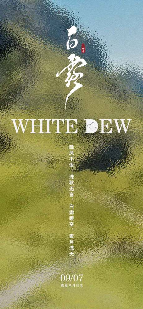 源文件下载【享设计】搜索编号：37830025891233866【白露节气海报】