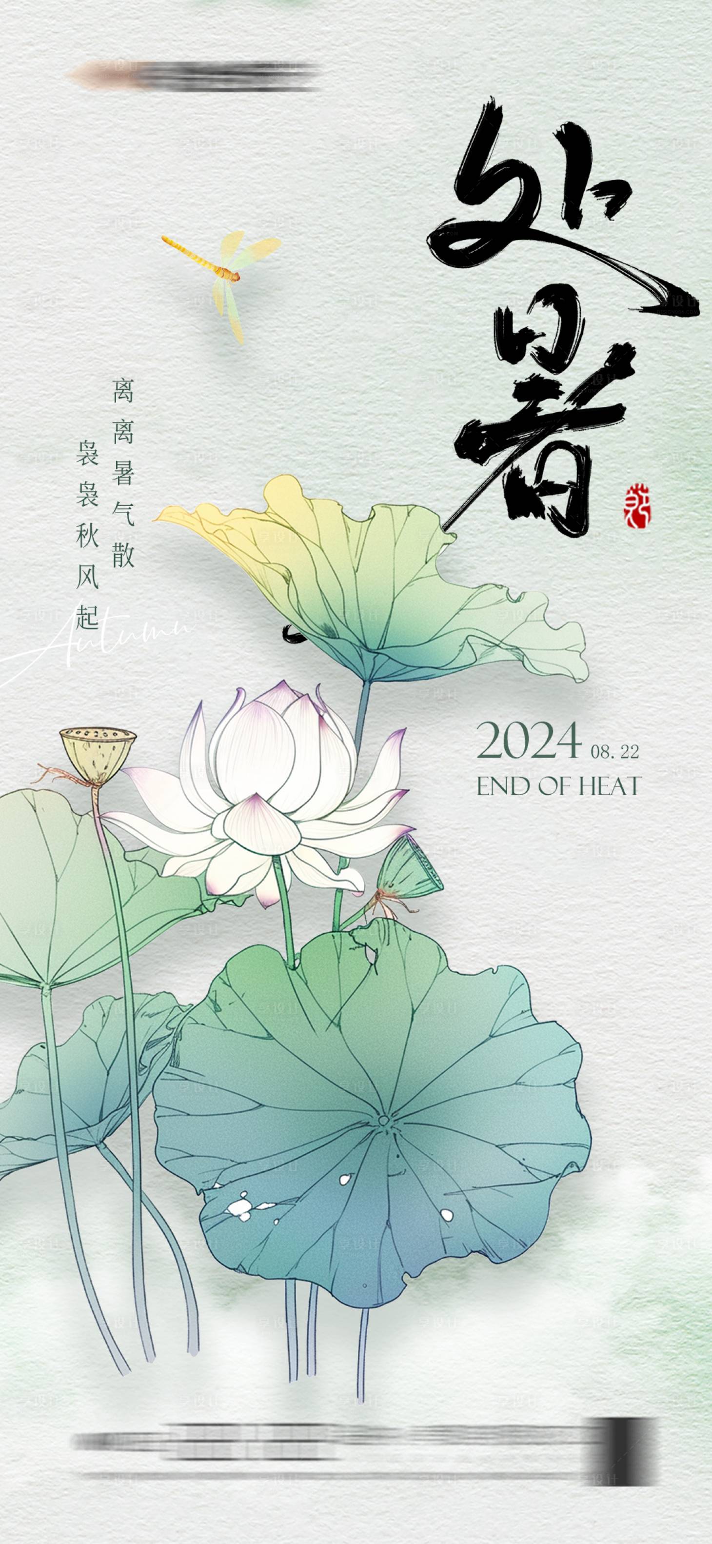 源文件下載【享設計】搜索編號：79500025688737805【處暑國風海報】