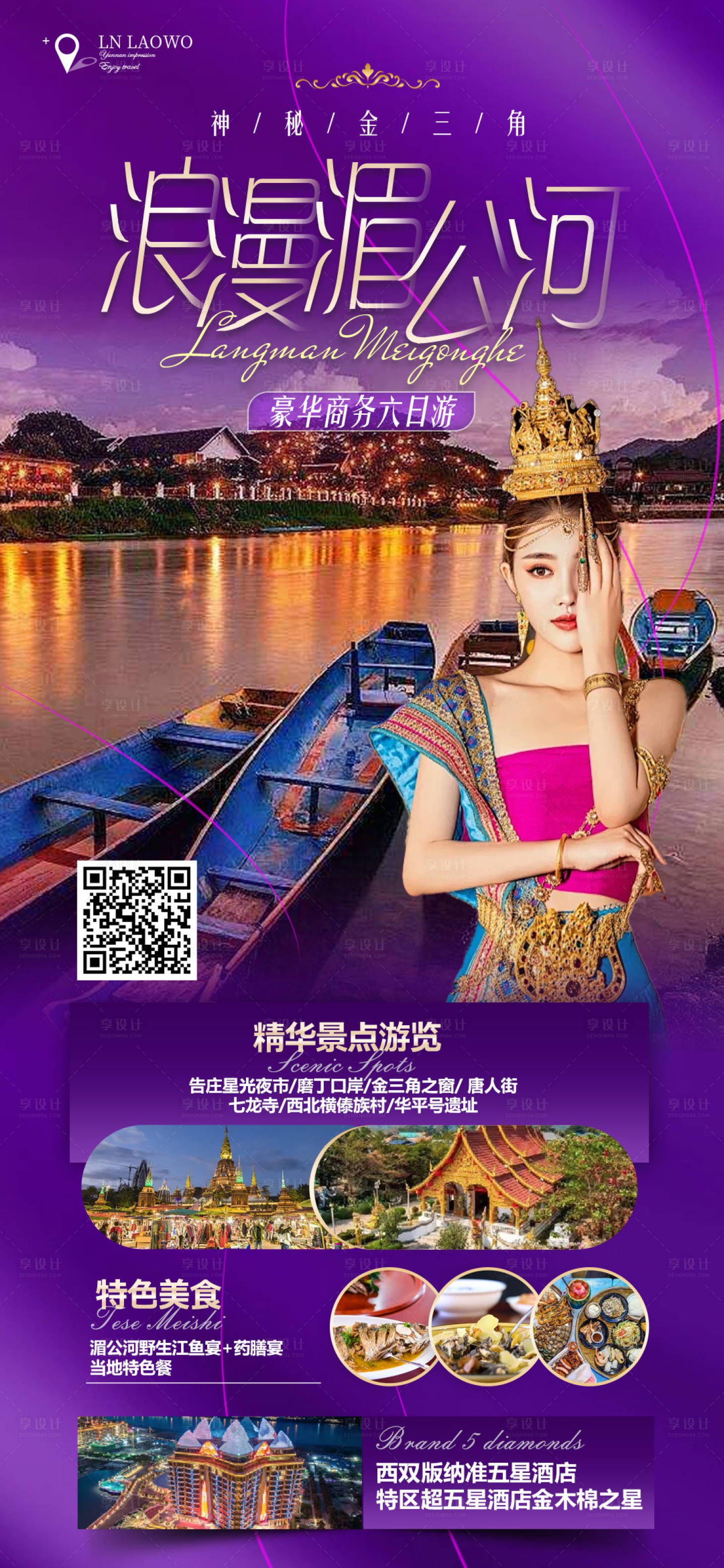 源文件下载【享设计】搜索编号：33150025578612766【浪漫湄公河】