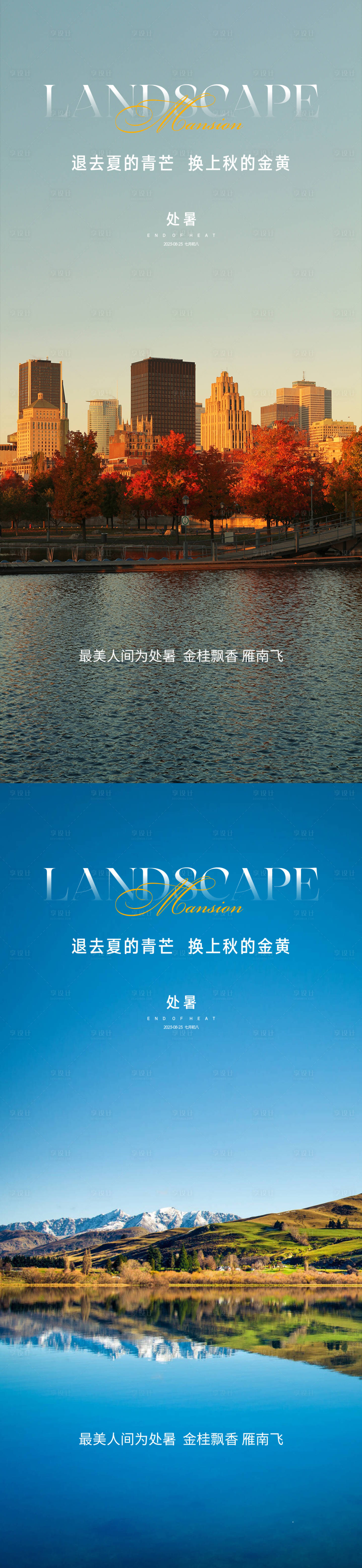 源文件下载【享设计】搜索编号：34210025787878942【处暑节气海报】