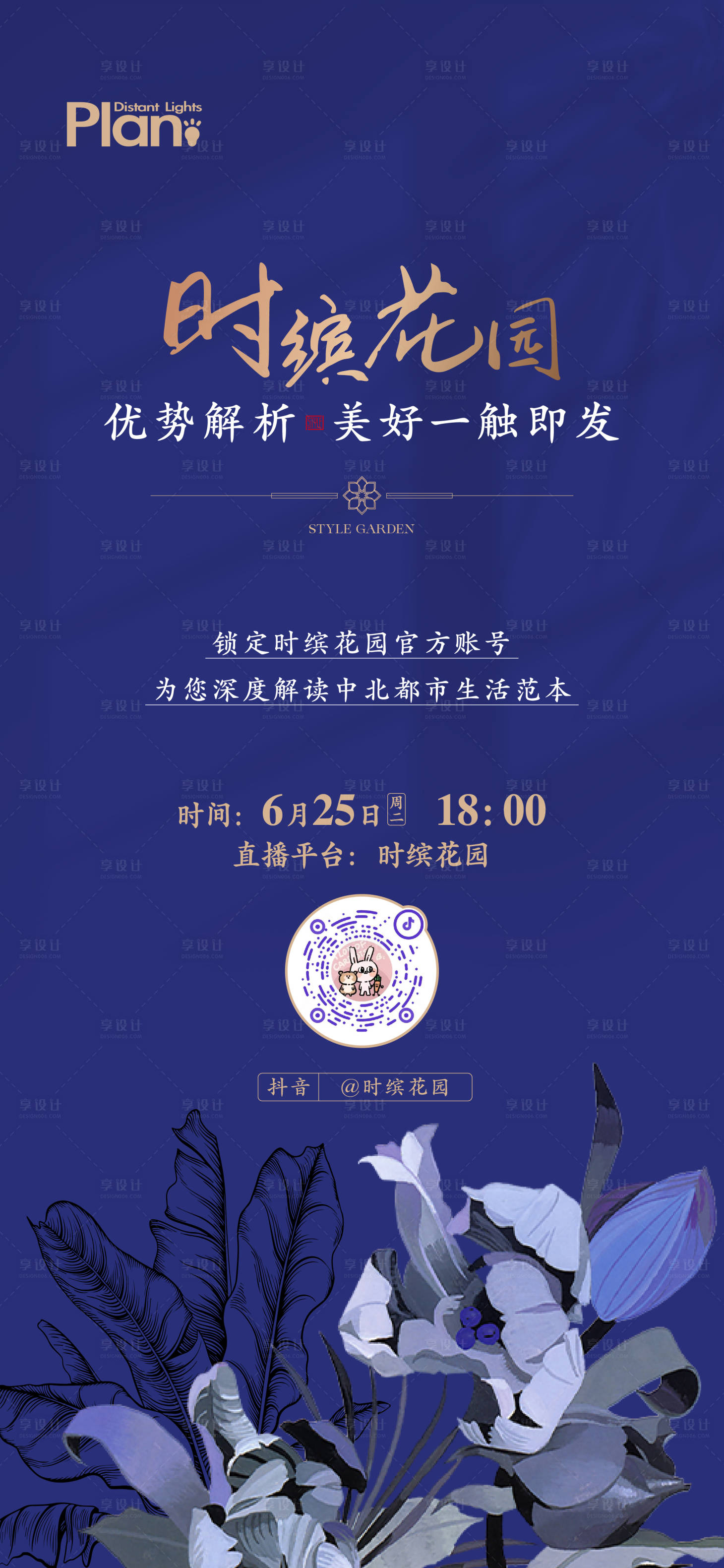 源文件下载【享设计】搜索编号：93040025997665228【地产直播预告海报】