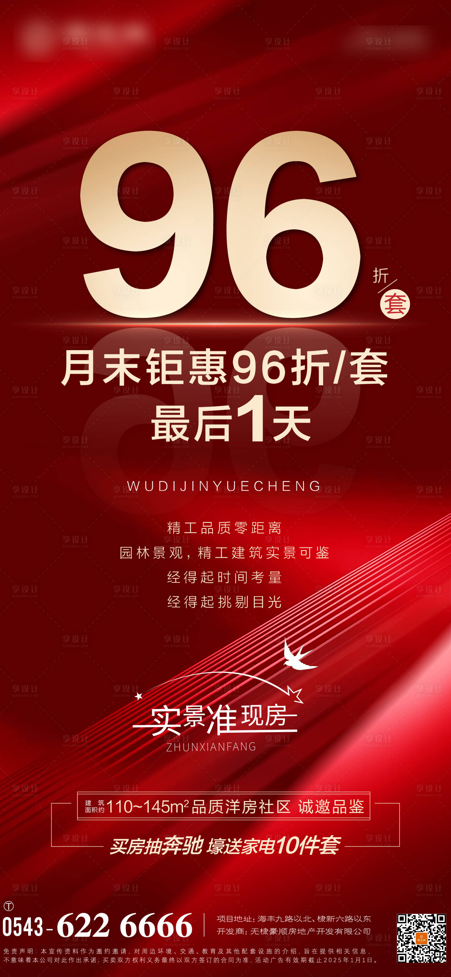 源文件下載【享設(shè)計】搜索編號：96580025470978781【地產(chǎn)月末促銷海報】