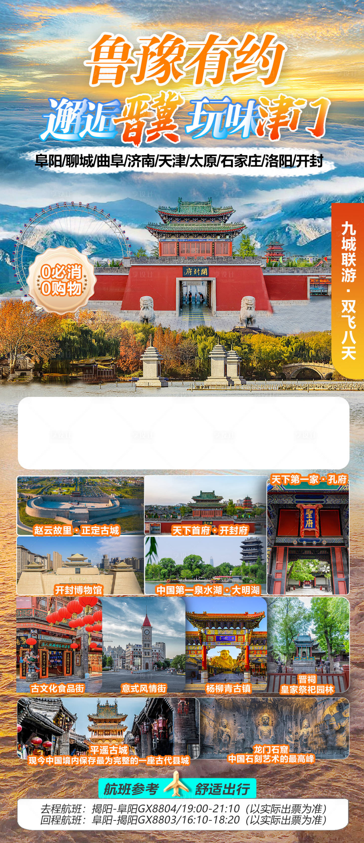 源文件下载【河南天津阜阳旅游海报】编号：60440025773958629