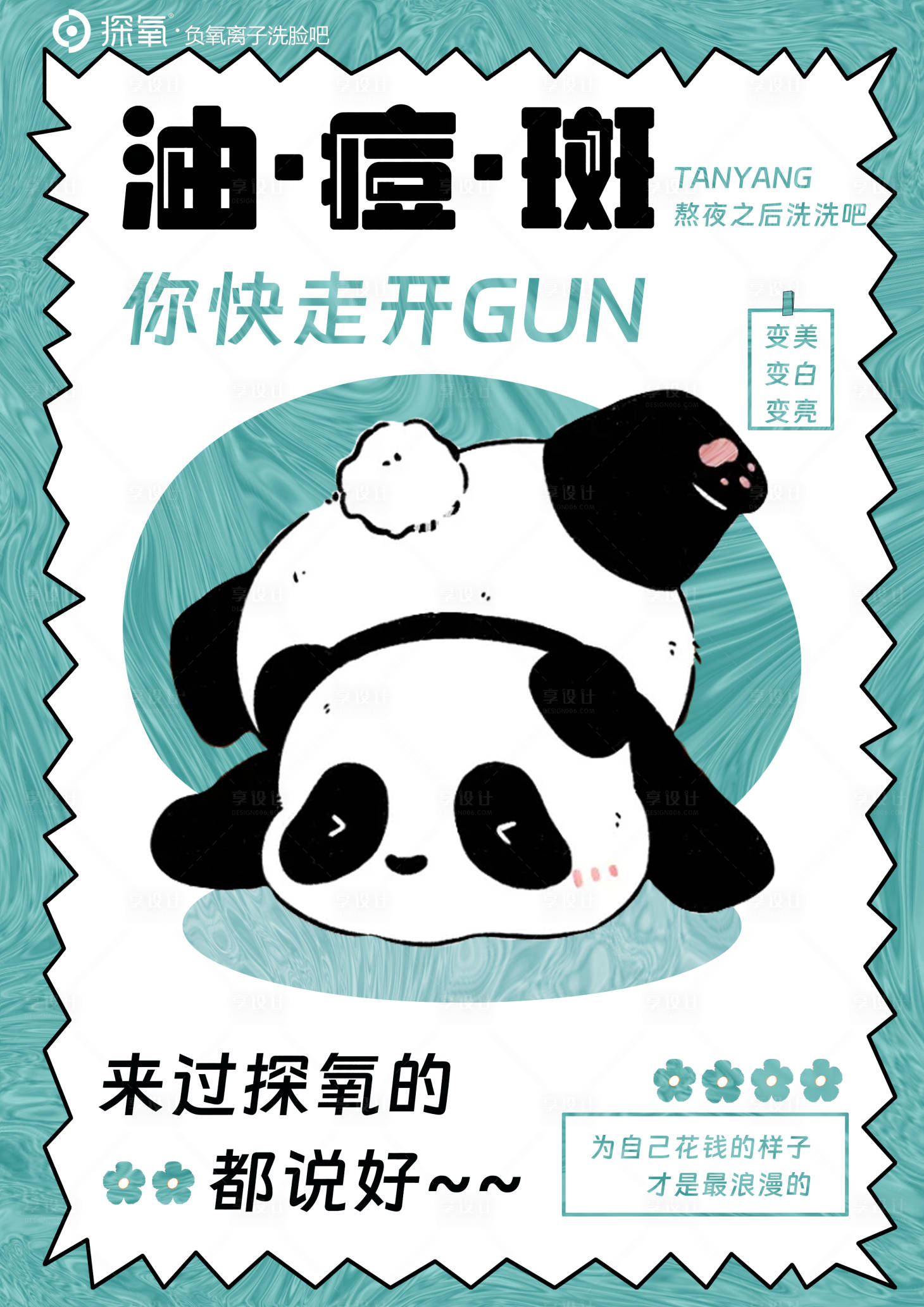 源文件下載【享設(shè)計】搜索編號：74880025856938906【美業(yè)去油祛痘祛斑海報】