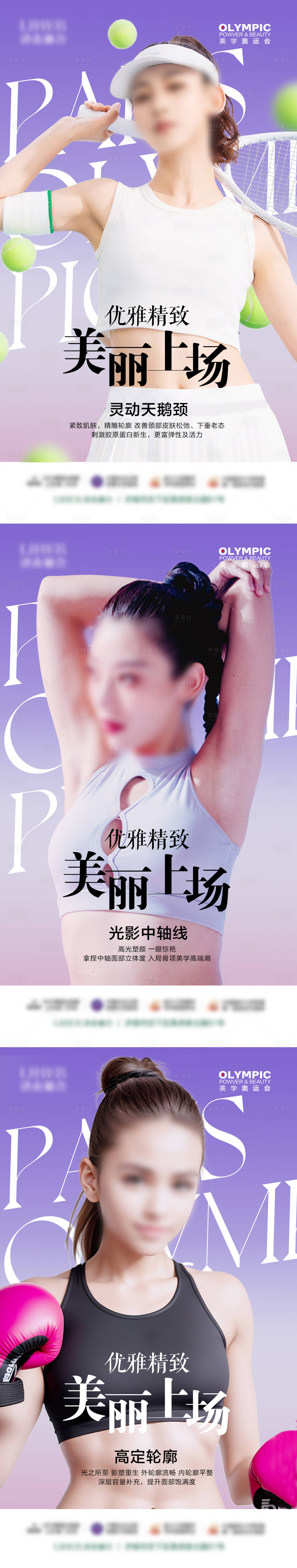 源文件下载【享设计】搜索编号：99140025579016649【医美奥运美丽上场】