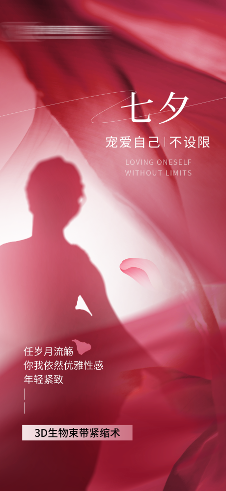 源文件下載【享設計】搜索編號：46930025636035767【七夕醫美海報】