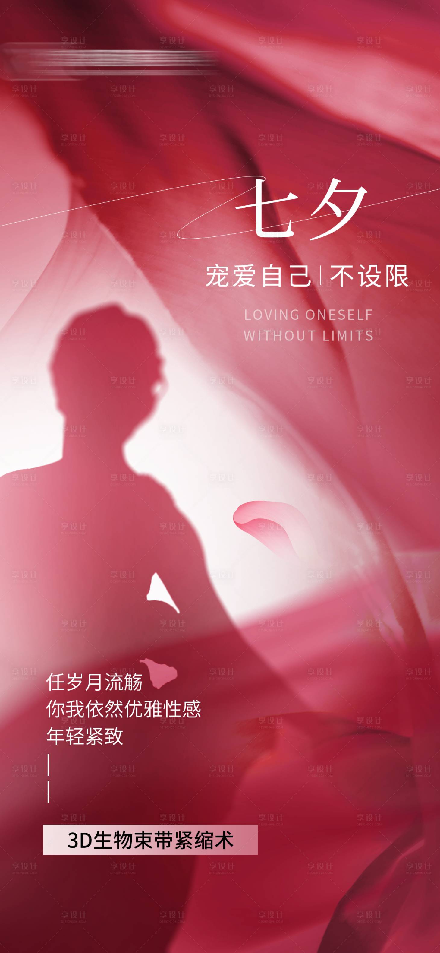 源文件下載【享設(shè)計(jì)】搜索編號(hào)：46930025636035767【七夕醫(yī)美海報(bào)】