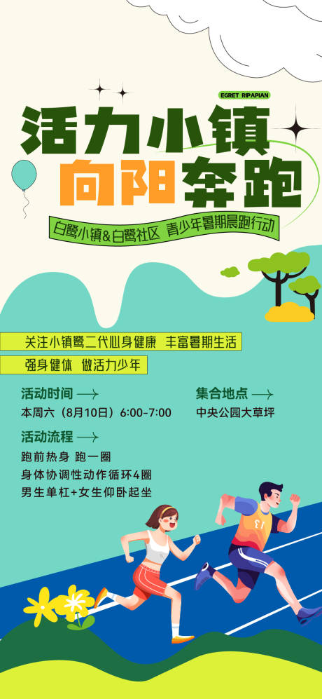 源文件下載【享設計】搜索編號：86830025635625325【地產社群晨跑活動】