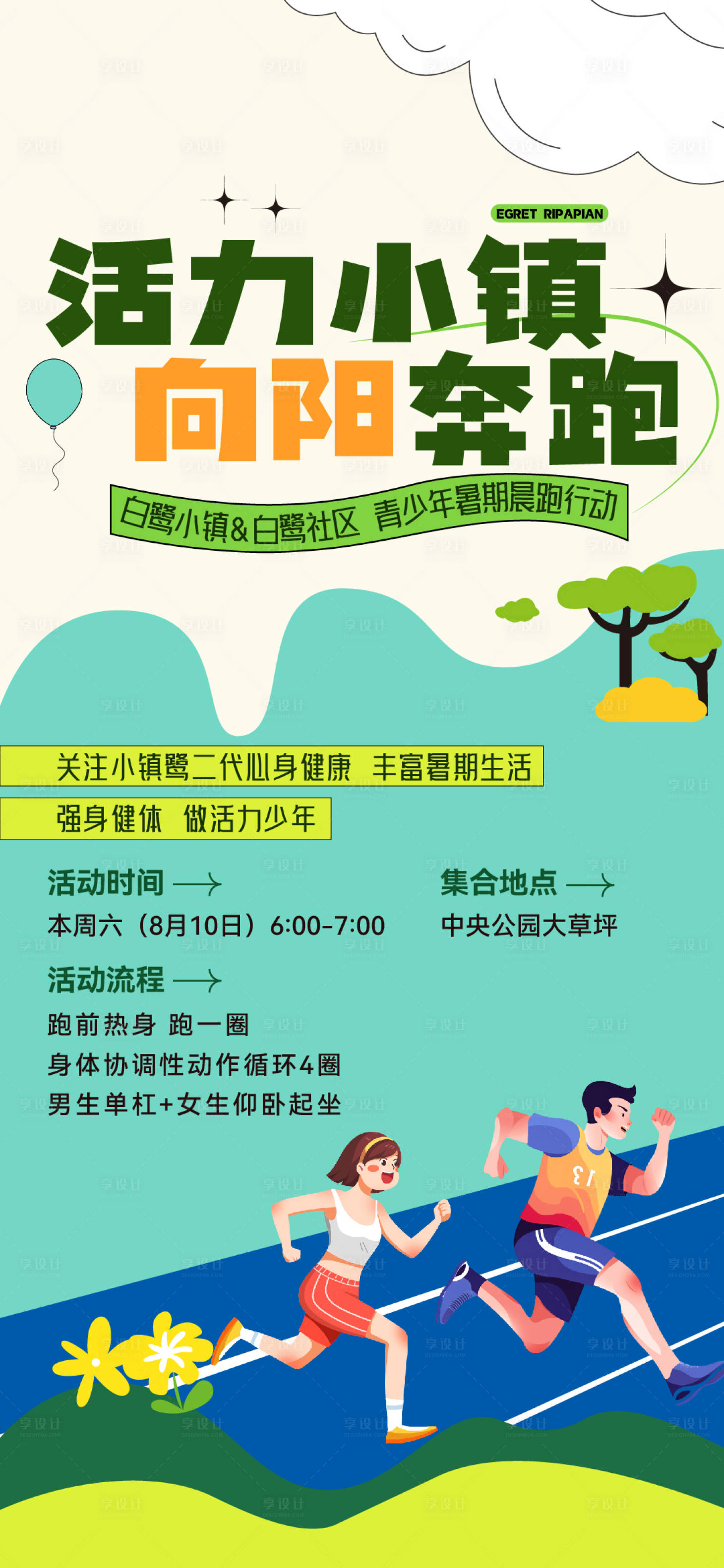 源文件下载【地产社群晨跑活动】编号：86830025635625325
