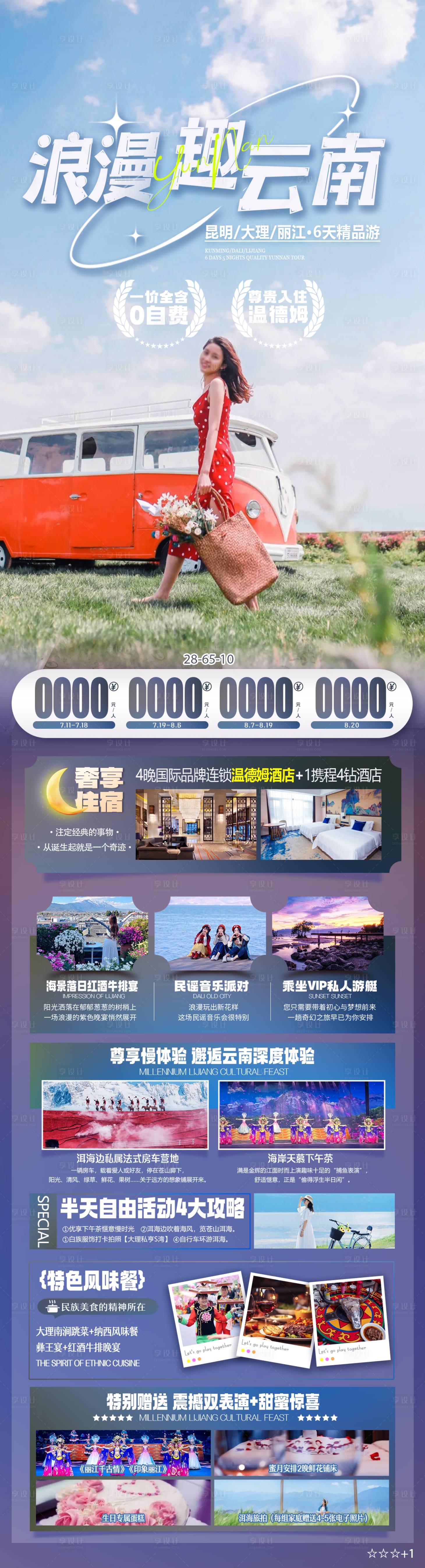 源文件下载【享设计】搜索编号：32000025608588383【浪漫趣云南旅游海报】