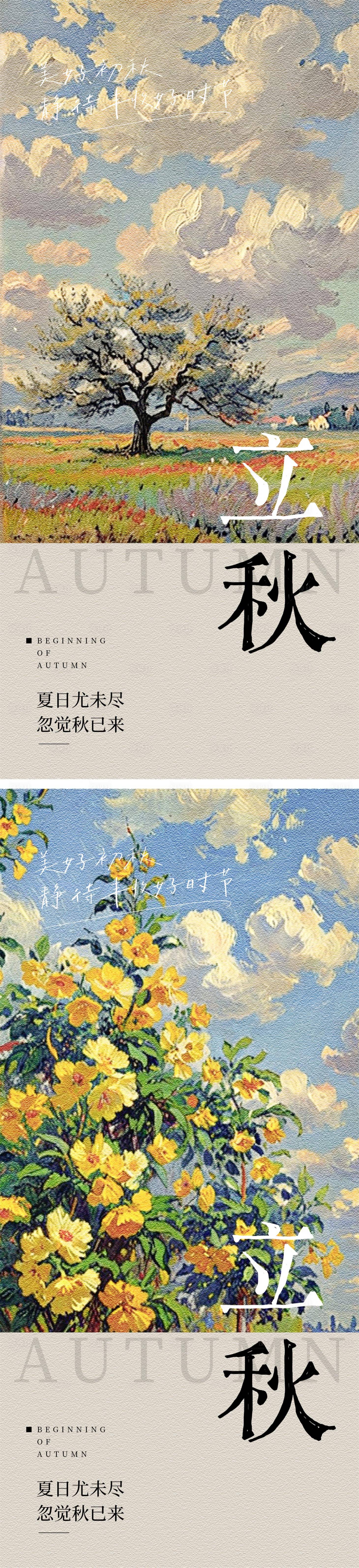 源文件下载【享设计】搜索编号：43190025519866343【立秋节气系列海报】