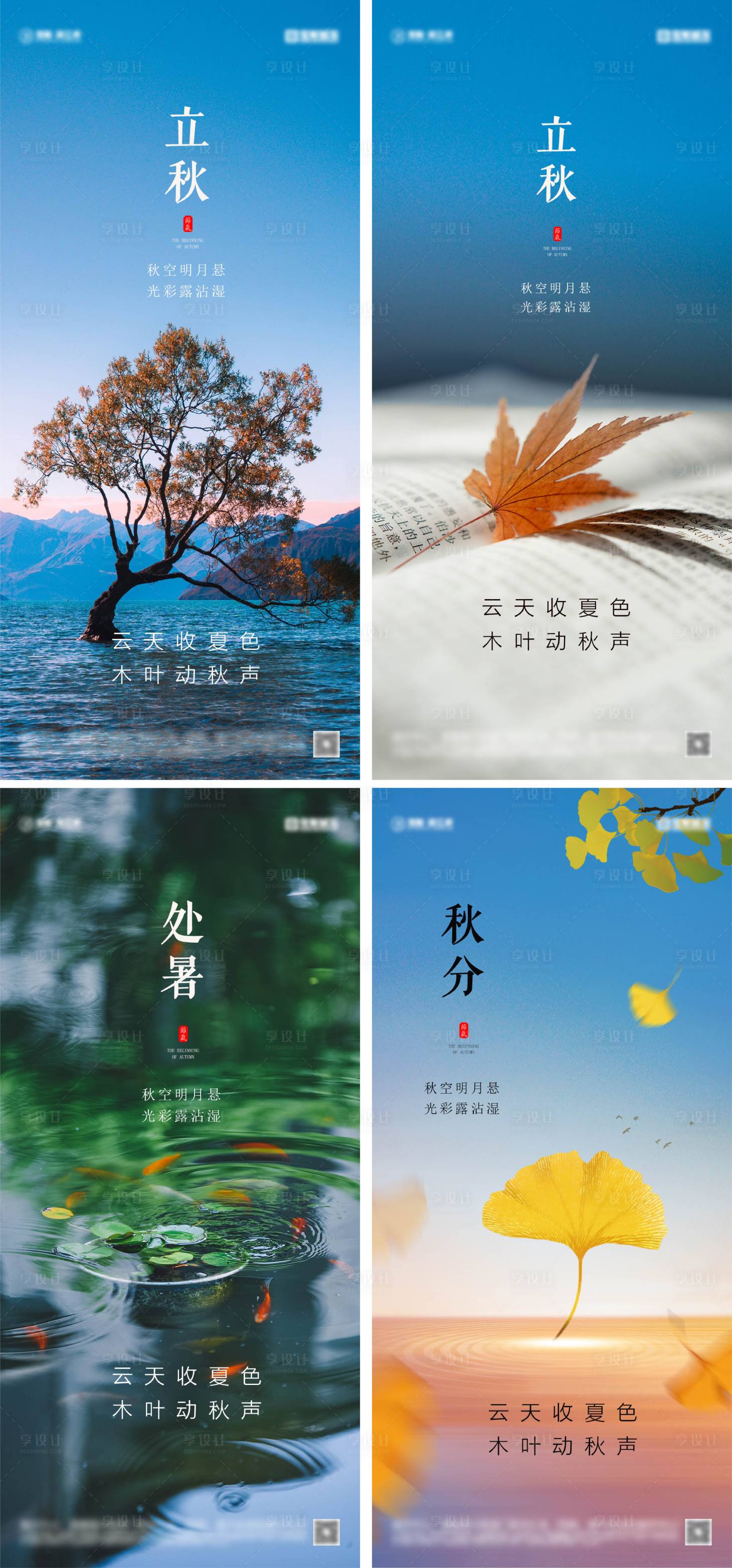 源文件下載【享設(shè)計(jì)】搜索編號(hào)：58760025754332879【立秋處暑秋分節(jié)氣海報(bào)】