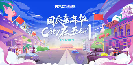 源文件下载【享设计】搜索编号：64720025893867512【国庆嘉年华活动背景板】