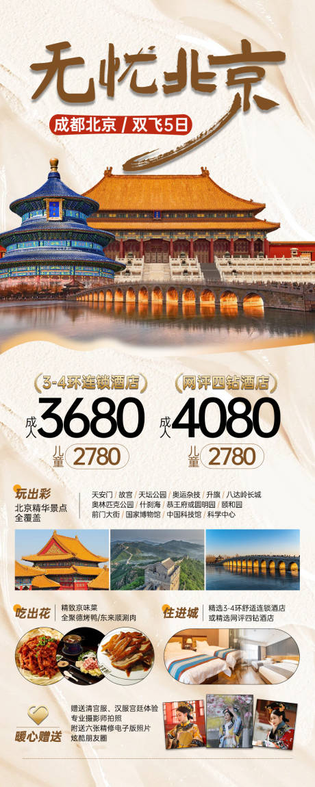 源文件下载【享设计】搜索编号：59130025819178509【北京旅游海报】
