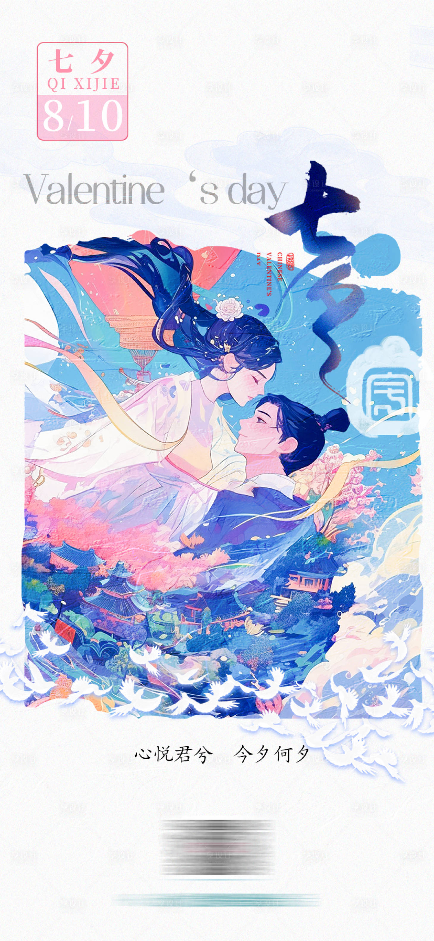 源文件下载【七夕海报】编号：86270025484741449